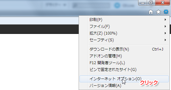 「ツール」から「インターネットオプション」