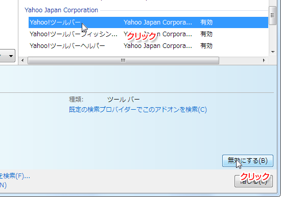 Yahoo!ツールバーの無効