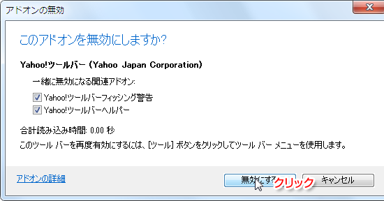 このアドオンを無効にしますか?
