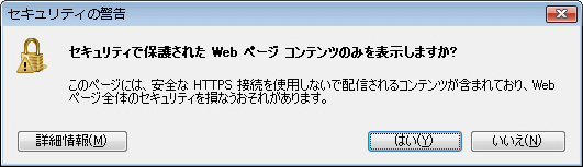 セキュリティで保護されたWebページコンテンツのみを表示しますか?
